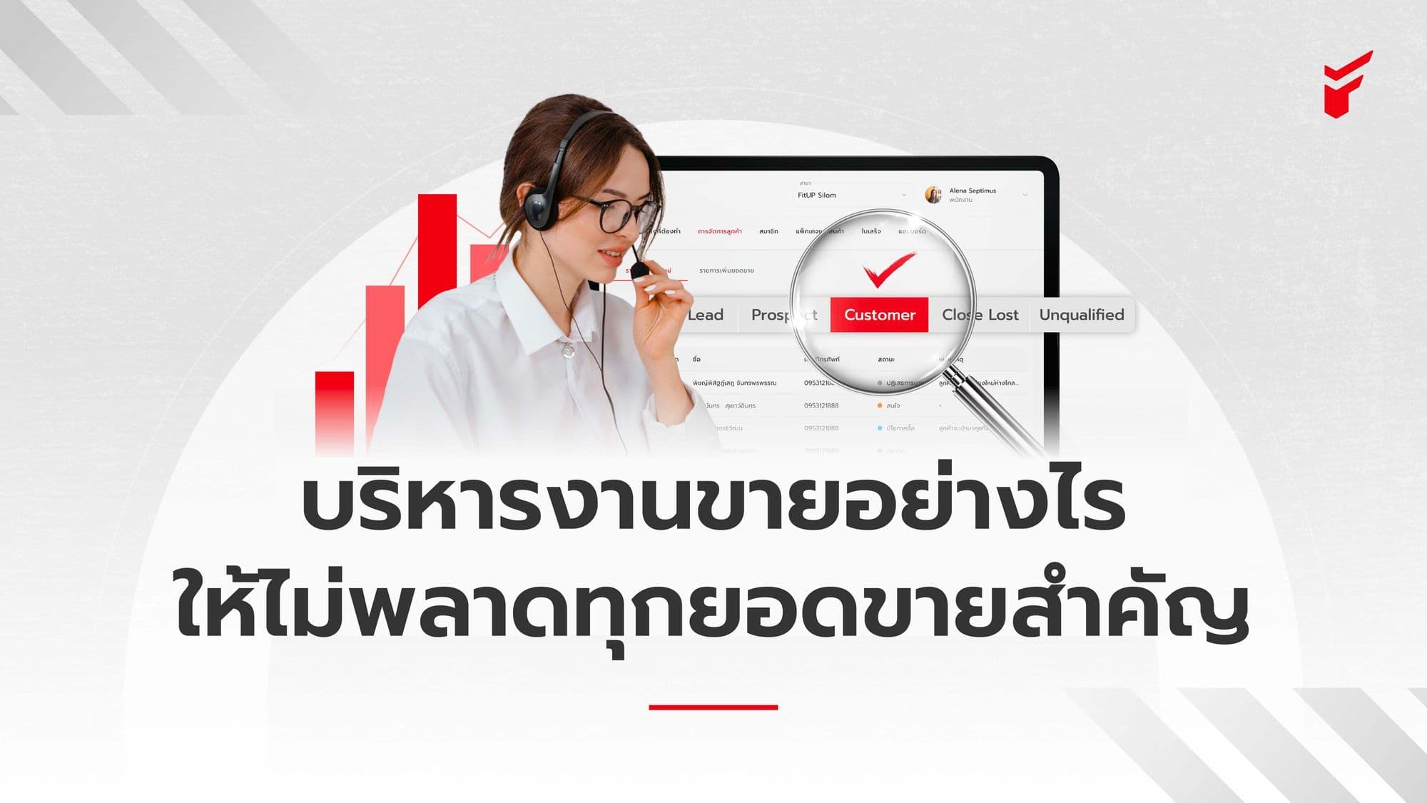 บริหารงานขายไม่ให้พลาดเป้า