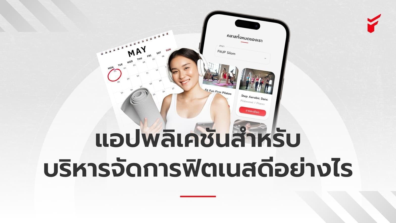 แอปพลิเคชันสำหรับบริหารจัดการฟิตเนส