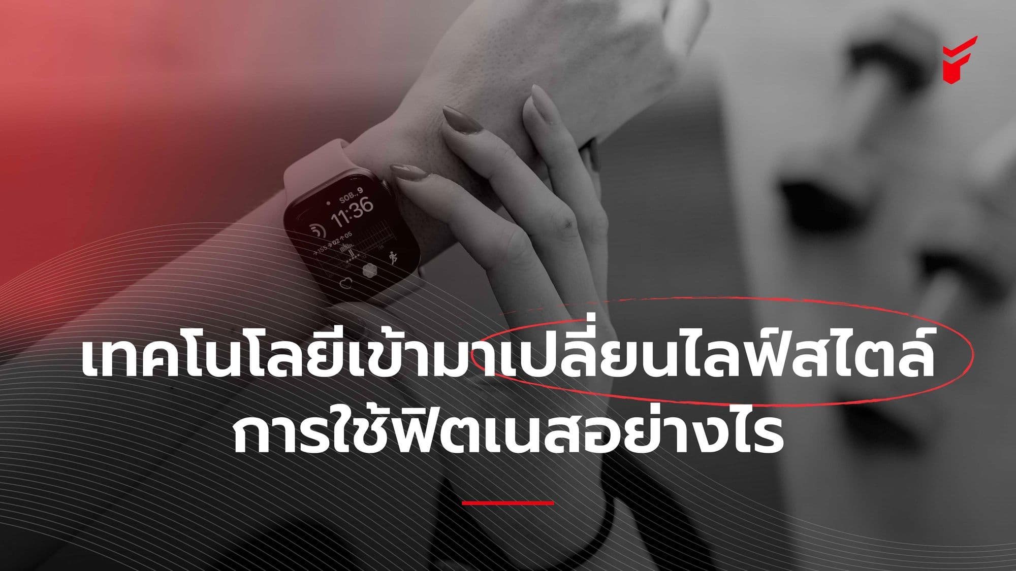 เทคโนโลยีช่วยมาเปลี่ยนการใช้ฟิตเนสอย่างไร