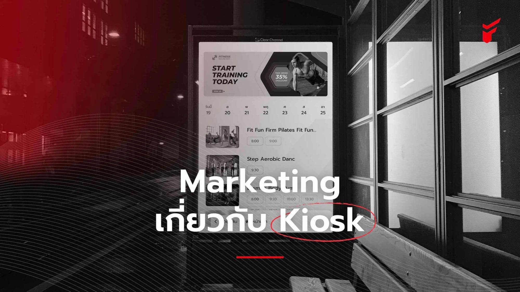 เทรนด์ฟิตเนส การตลาดโดยใช้ Digital Signage Kiosk