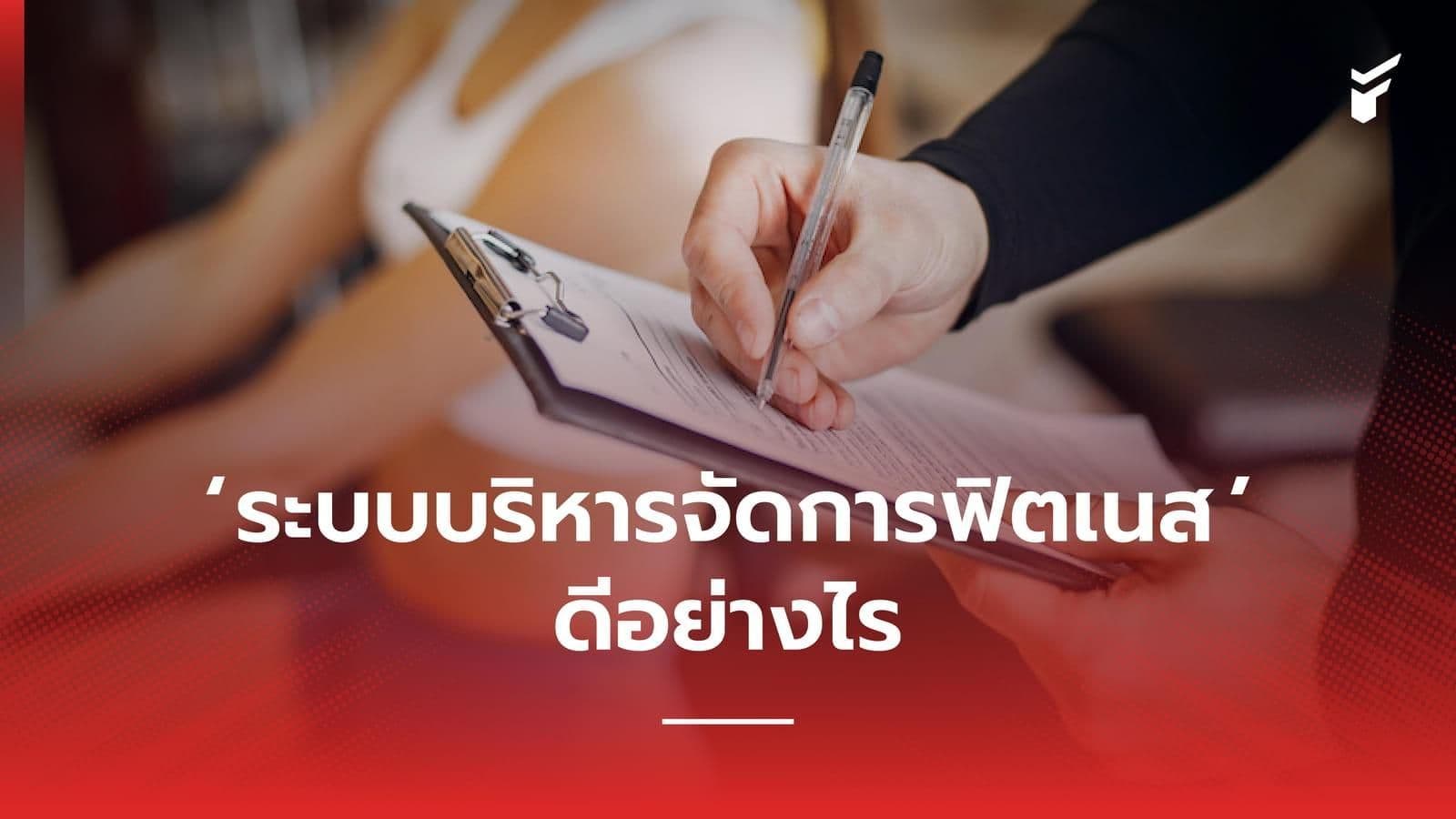 ระบบบริหารจัดการฟิตเนส คืออะไร ดีอย่างไร