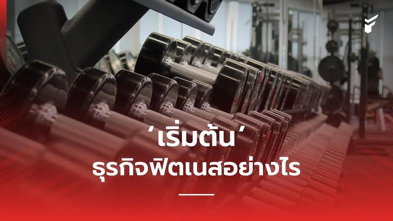 อยากเปิดฟิตเนส เริ่มต้นอย่างไร