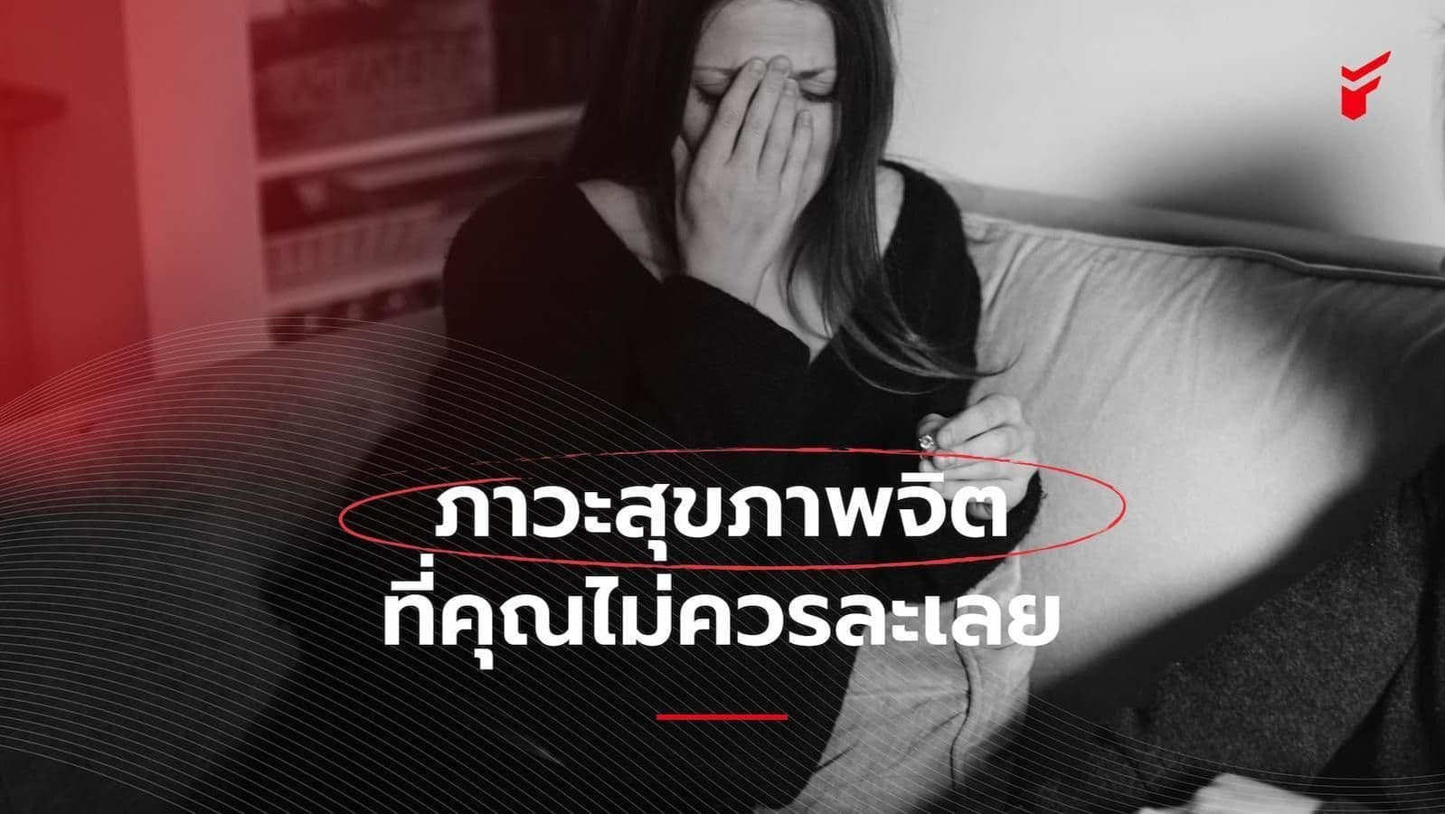 ภาวะสุขภาพจิตที่คุณไม่ควรละเลย